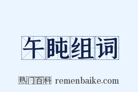 午盹组词是什么意思的图片